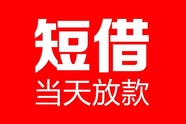成都31民间短期私借借款-成都31哪里可以借私借-成都31私人借贷私借