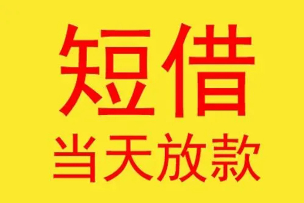 成都31借款短借-成都31哪有民间借贷-成都31个人贷款都有哪些