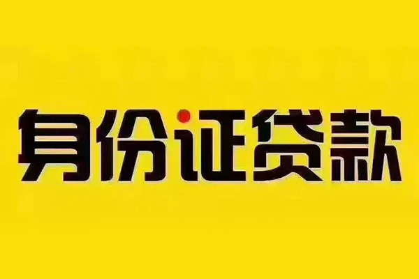 成都31小额信用贷款-成都31私人身份证借私借-成都31民间借贷