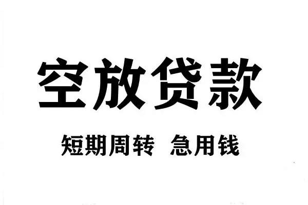 成都31个人借贷不查征信-成都31贷款空放-成都31小额信用贷款