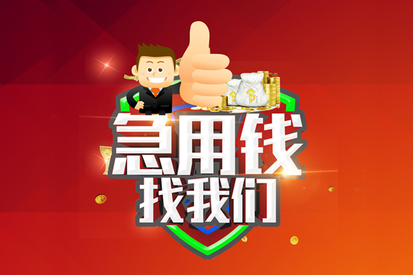 成都31无抵押信用贷款-成都31无抵押信用贷款-成都31民间借贷当天下款