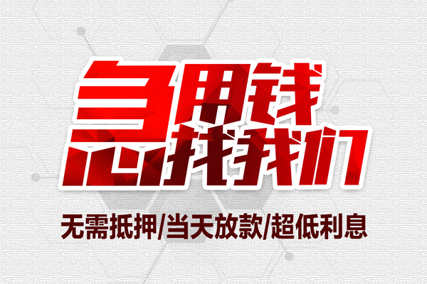 成都31个人借贷放款-成都31短借急用钱-成都31身份证借私借