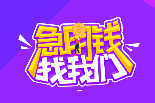 成都31哪里可以借钱-成都31民间大额借贷-成都31地区公积金信用贷款