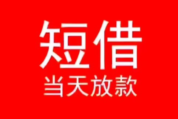 成都31民间借贷私人放款-成都31空放-成都31个人装修贷款