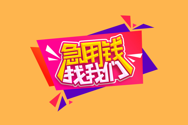 成都31短借急用钱-成都31短借信贷-成都31哪里可以民间借贷
